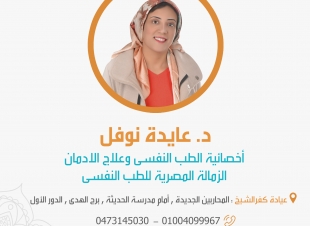 افتتاح عيادة الدكتورة عايدة نوفل للطب النفسى وعلاج الإدمان بكفرالشيخ